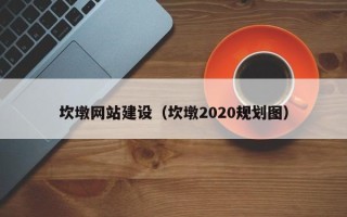 香河坎墩网站建设（坎墩2020规划图）
