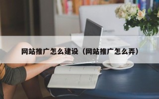 香河网站推广怎么建设（网站推广怎么弄）