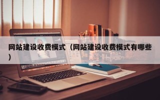 香河网站建设收费模式（网站建设收费模式有哪些）