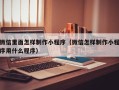 香河微信里面怎样制作小程序（微信怎样制作小程序用什么程序）
