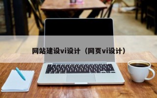 香河网站建设vi设计（网页vi设计）