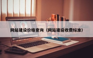 香河网站建设价格查询（网站建设收费标准）
