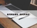 香河春湾网站建设（春湾风景区）