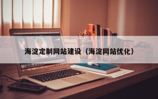 香河海淀定制网站建设（海淀网站优化）