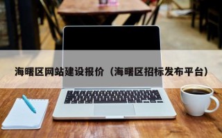 香河海曙区网站建设报价（海曙区招标发布平台）