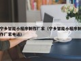 香河宁乡智能小程序制作厂家（宁乡智能小程序制作厂家电话）
