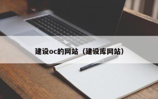 香河建设oc的网站（建设库网站）