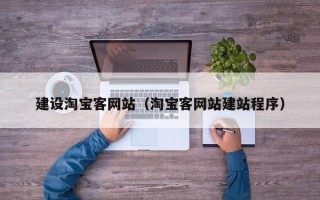 香河建设淘宝客网站（淘宝客网站建站程序）