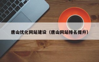 香河唐山优化网站建设（唐山网站排名提升）