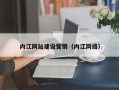 香河内江网站建设营销（内江网络）