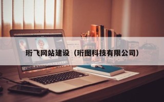 香河珩飞网站建设（珩图科技有限公司）