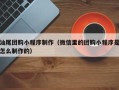 香河汕尾团购小程序制作（微信里的团购小程序是怎么制作的）