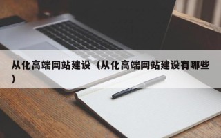 香河从化高端网站建设（从化高端网站建设有哪些）