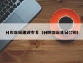 香河日照网站建设专家（日照网站建设公司）