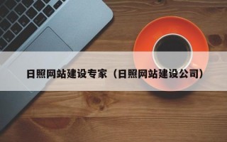 香河日照网站建设专家（日照网站建设公司）