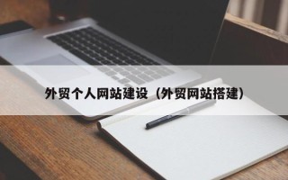 香河外贸个人网站建设（外贸网站搭建）