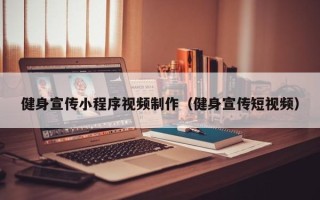 香河健身宣传小程序视频制作（健身宣传短视频）